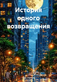 История одного возвращения