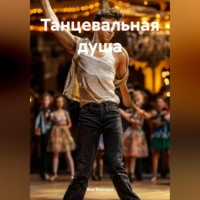 Танцевальная душа