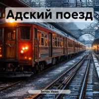 Адский поезд