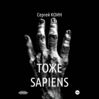 Тоже Sapiens