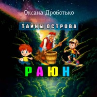 Тайны острова Раюн