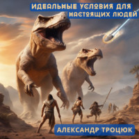 Идеальные условия для настоящих людей