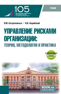 Управление рисками организации: Теория, методология и практика и еПриложение. (Бакалавриат, Магистратура, Специалитет). Учебник.
