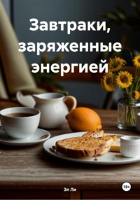 Завтраки, заряженные энергией