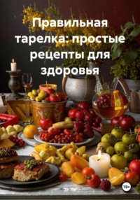 Правильная тарелка: простые рецепты для здоровья