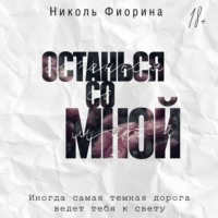Останься со мной