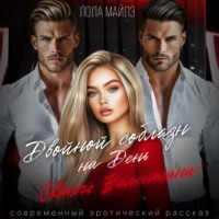 Двойной соблазн на День Святого Валентина