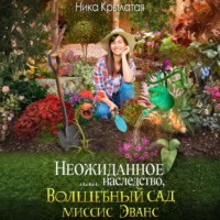 Неожиданное наследство, или Волшебный сад миссис Эванс