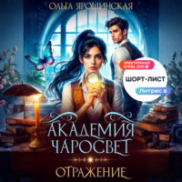 Академия чаросвет. Отражение