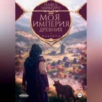 Моя империя древних