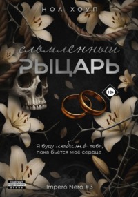 Сломленный рыцарь