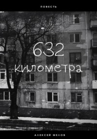 632 километра