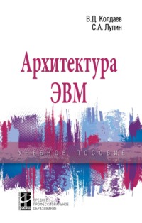 Архитектура ЭВМ: Учебное пособие
