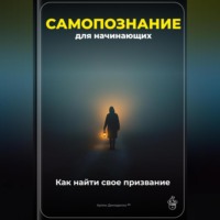 Самопознание для начинающих: Как найти свое призвание