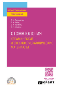 Стоматология. Керамические и стеклокристаллические материалы. Учебное пособие для СПО
