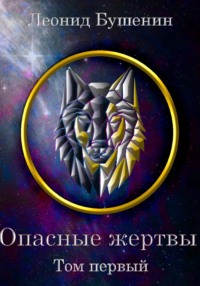 Опасные жертвы