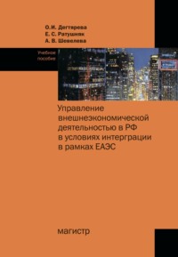 Управление внешнеэкономической деятельностью в РФ в условиях интеграции в рамках ЕАЭС