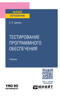 Тестирование программного обеспечения. Учебное пособие для вузов