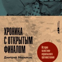 Хроника с открытым финалом: История палестино-израильского противостояния