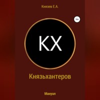 Князьхантеров. Мануал