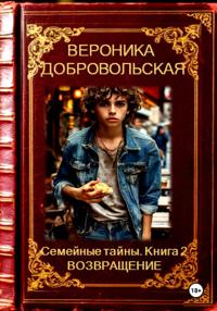Семейные тайны. Книга 2. Возвращение