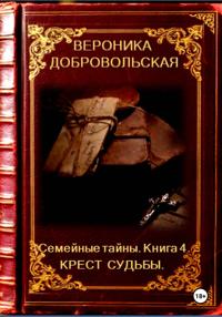 Семейные тайны. Книга 4. Крест судьбы