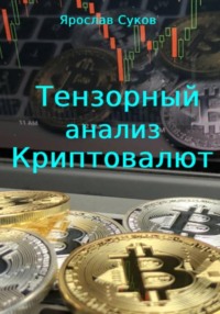 Тензорный анализ криптовалют