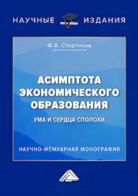 Асимптота экономического образования (ума и сердца сполохи)