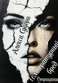 Температурный бред Отрицание