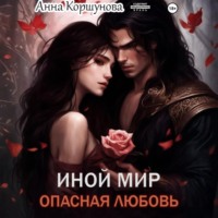 Иной мир. Опасная любовь