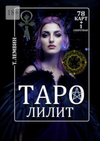 Таро Лилит. 78 карт +1 секретная