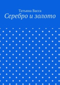 Серебро и золото