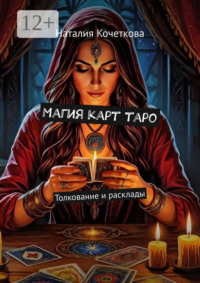 Магия карт таро. Толкование и расклады
