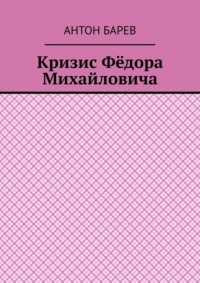 Кризис Фёдора Михайловича