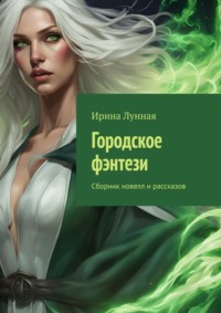 Городское фэнтези. Сборник новелл и рассказов