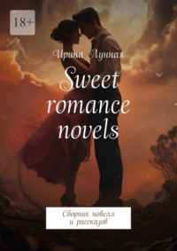 Sweet romance novels. Сборник новелл и рассказов