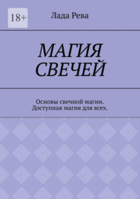 Магия свечей. Основы свечной магии. Доступная магия для всех