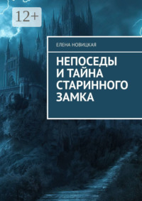 Непоседы и тайна старинного замка