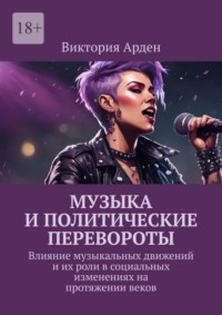 Музыка и политические перевороты. Влияние музыкальных движений и их роли в социальных изменениях на протяжении веков