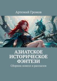 Азиатское историческое фэнтези. Сборник новелл и рассказов