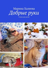 Добрые руки. Стихи для детей