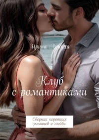 Клуб с романтиками. Сборник коротких романов о любви