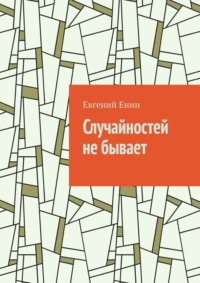 Случайностей не бывает
