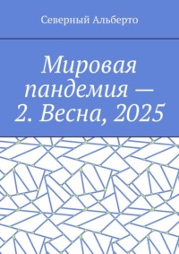 Мировая пандемия – 2. Весна, 2025