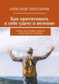 Как притягивать к себе удачу и везение. Супер-настройки своего интеллекта и кармы