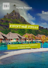 Курортный роман. Пляжные курортные новеллы со всего мира