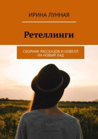 Ретеллинги. Сборник рассказов и новелл на новый лад