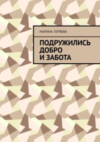 Подружились добро и забота