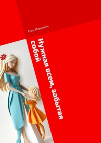 Нужная всем, забытая собой