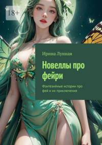 Новеллы про фейри. Фэнтезийные истории про фей и их приключения